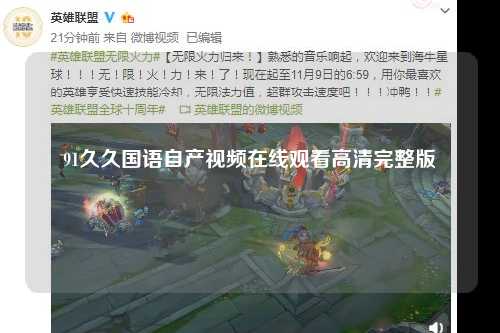 91久久国语自产视频在线观看高清完整版