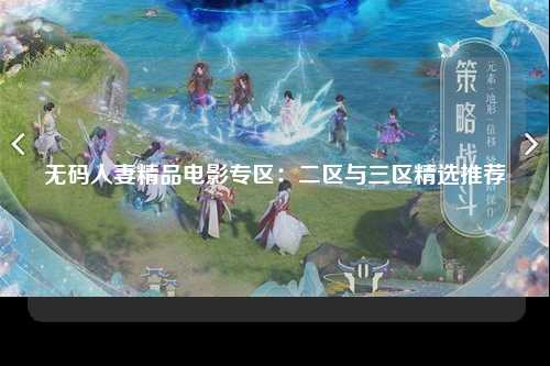 无码人妻精品电影专区：二区与三区精选推荐