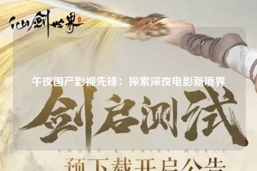 午夜国产影视先锋：探索深夜电影新境界