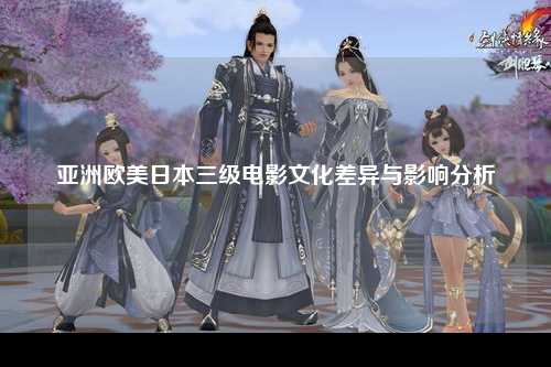 亚洲欧美日本三级电影文化差异与影响分析