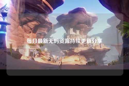每日最新无码资源持续更新分享