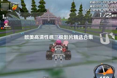 欧美高清性感三级影片精选合集