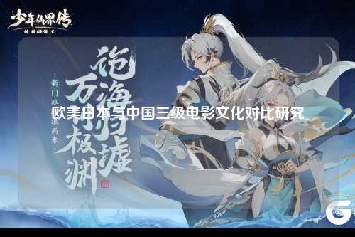 欧美日本与中国三级电影文化对比研究