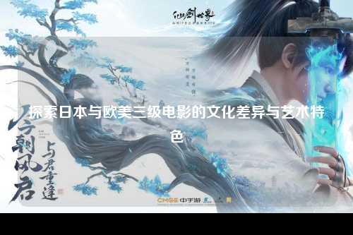 探索日本与欧美三级电影的文化差异与艺术特色