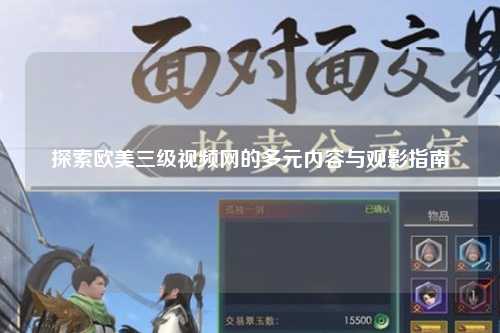 探索欧美三级视频网的多元内容与观影指南
