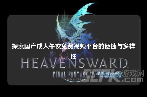 探索国产成人午夜免费视频平台的便捷与多样性