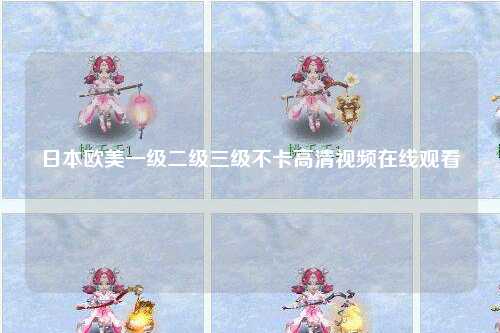 日本欧美一级二级三级不卡高清视频在线观看