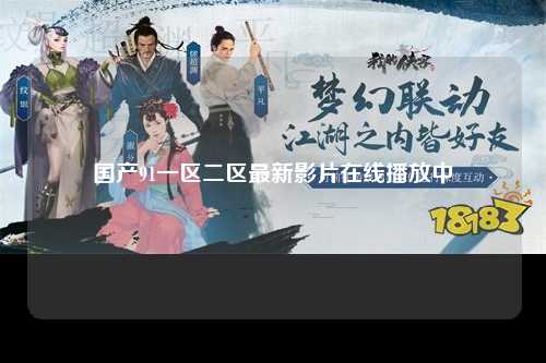 国产91一区二区最新影片在线播放中