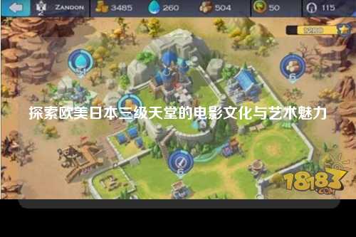 探索欧美日本三级天堂的电影文化与艺术魅力
