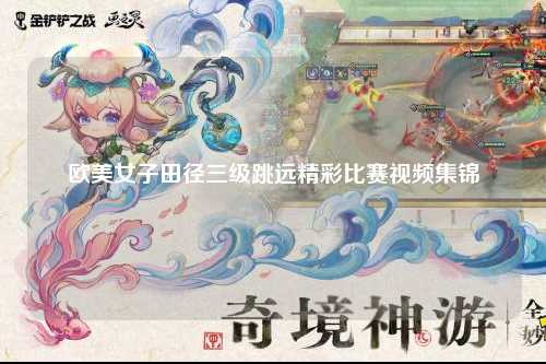 欧美女子田径三级跳远精彩比赛视频集锦