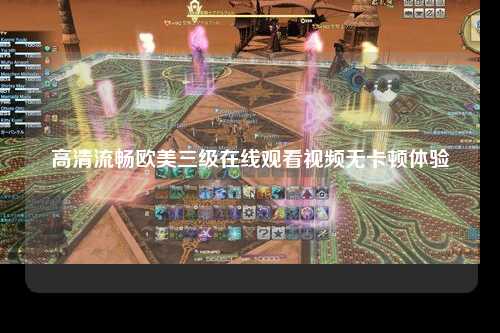 高清流畅欧美三级在线观看视频无卡顿体验