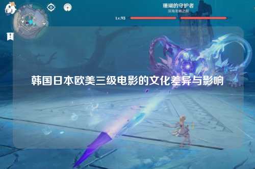 韩国日本欧美三级电影的文化差异与影响