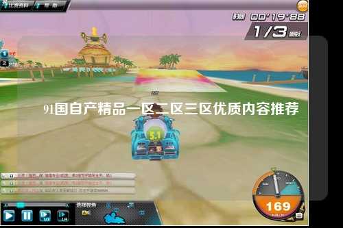 91国自产精品一区二区三区优质内容推荐