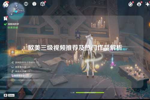 欧美三级视频推荐及热门作品解析
