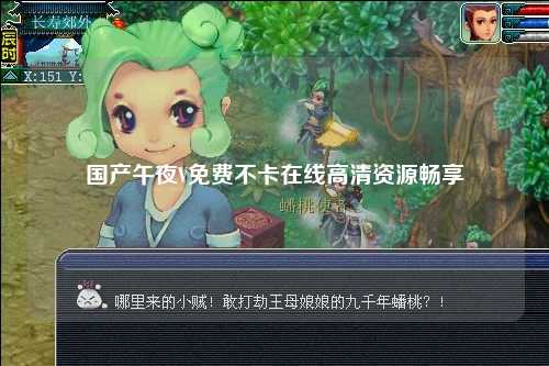 国产午夜V免费不卡在线高清资源畅享