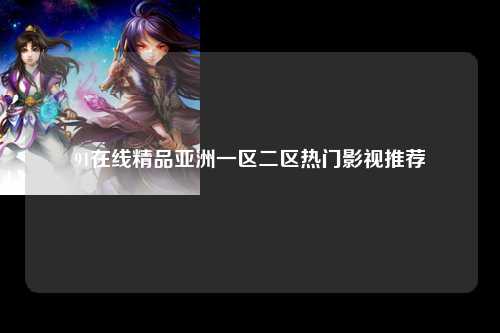 91在线精品亚洲一区二区热门影视推荐