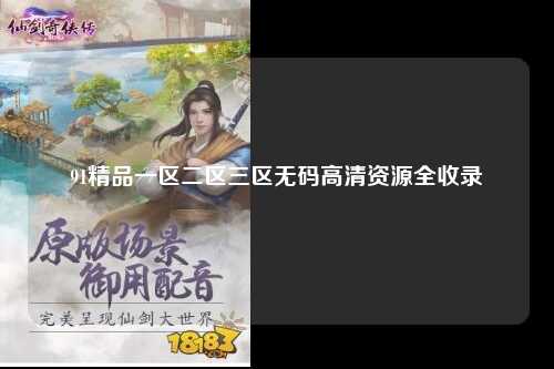 91精品一区二区三区无码高清资源全收录