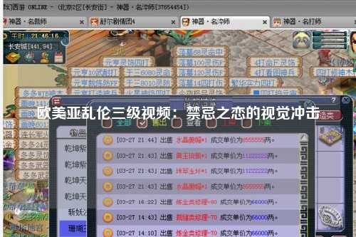 欧美亚乱伦三级视频：禁忌之恋的视觉冲击