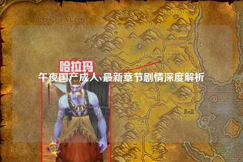 午夜国产成人v最新章节剧情深度解析