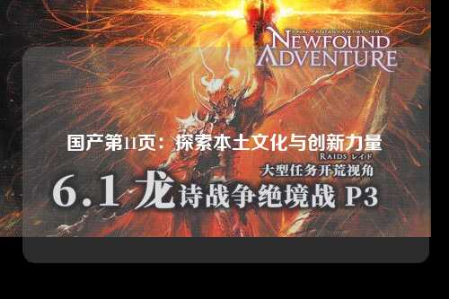国产第11页：探索本土文化与创新力量