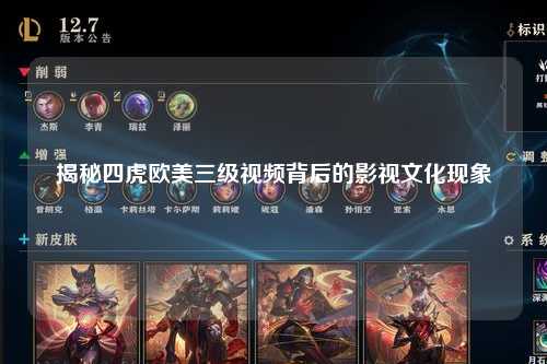 揭秘四虎欧美三级视频背后的影视文化现象