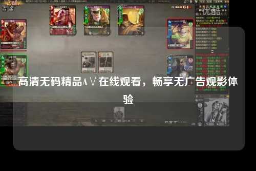 高清无码精品A∨在线观看，畅享无广告观影体验
