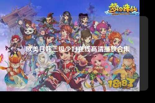 欧美日韩三级少妇在线高清播放合集