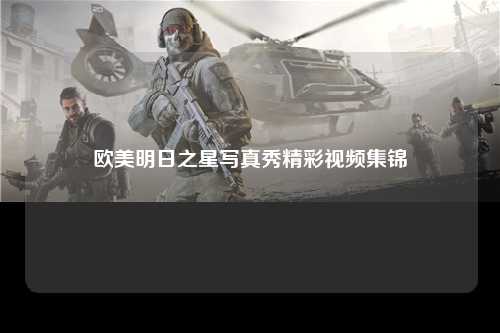 欧美明日之星写真秀精彩视频集锦