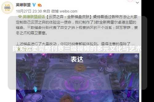 探索欧美完整付费三级视频的多元文化与艺术表达