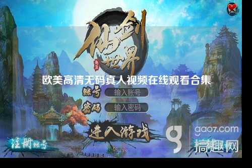 欧美高清无码真人视频在线观看合集