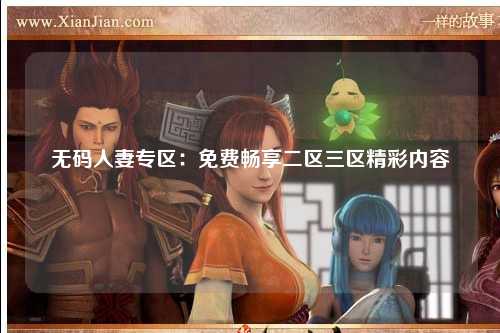 无码人妻专区：免费畅享二区三区精彩内容