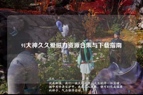 91大神久久爱磁力资源合集与下载指南