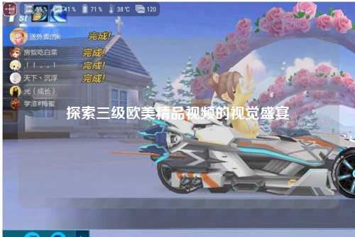 探索三级欧美精品视频的视觉盛宴