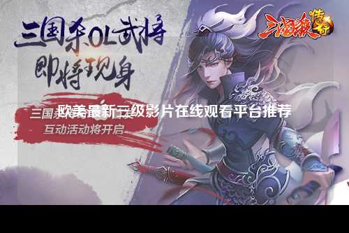 欧美最新三级影片在线观看平台推荐