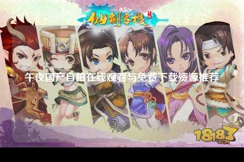 午夜国产自拍在线观看与免费下载资源推荐