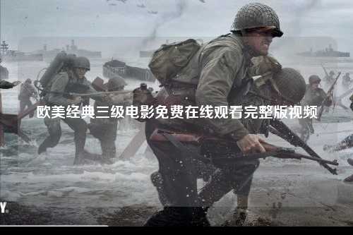 欧美经典三级电影免费在线观看完整版视频