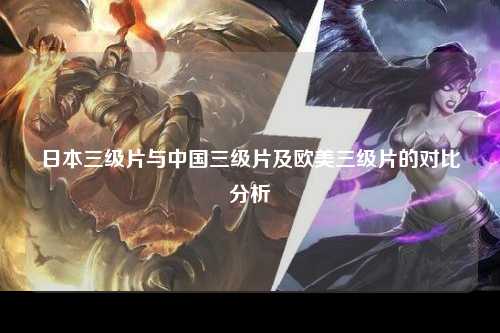 日本三级片与中国三级片及欧美三级片的对比分析