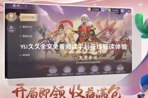 91e久久全文免费阅读平台在线畅读体验