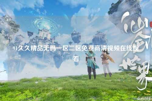 91久久精品无码一区二区免费高清视频在线观看
