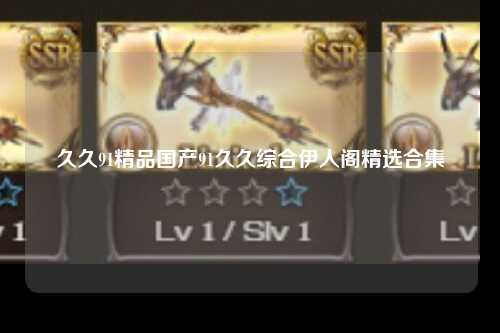久久91精品国产91久久综合伊人阁精选合集