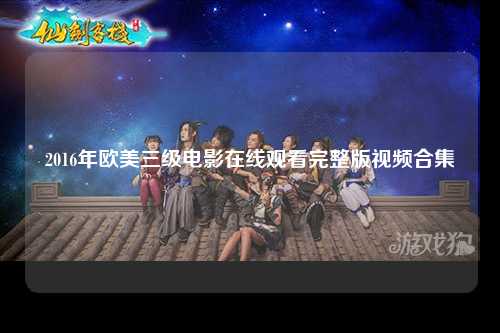 2016年欧美三级电影在线观看完整版视频合集