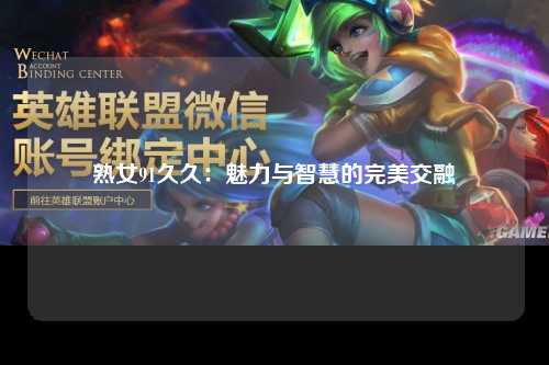 熟女91久久：魅力与智慧的完美交融