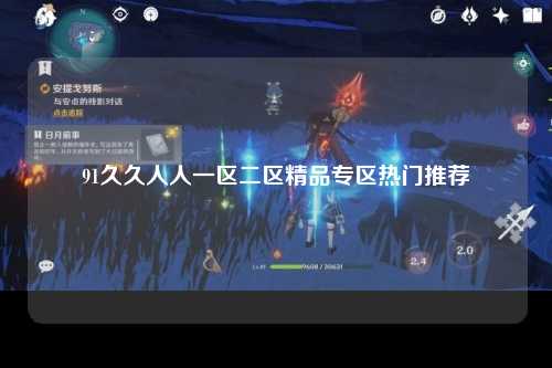 91久久人人一区二区精品专区热门推荐