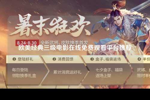欧美经典三级电影在线免费观看平台推荐