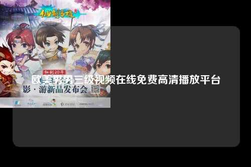 欧美男男三级视频在线免费高清播放平台