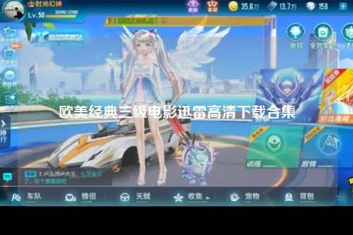 欧美经典三级电影迅雷高清下载合集