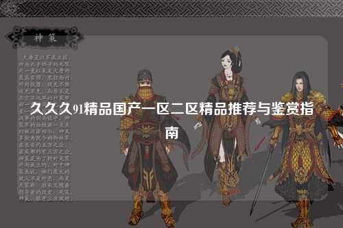 久久久91精品国产一区二区精品推荐与鉴赏指南