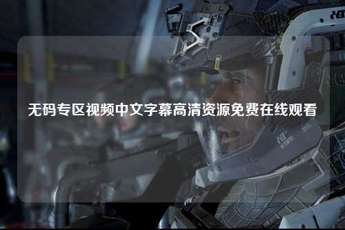 无码专区视频中文字幕高清资源免费在线观看