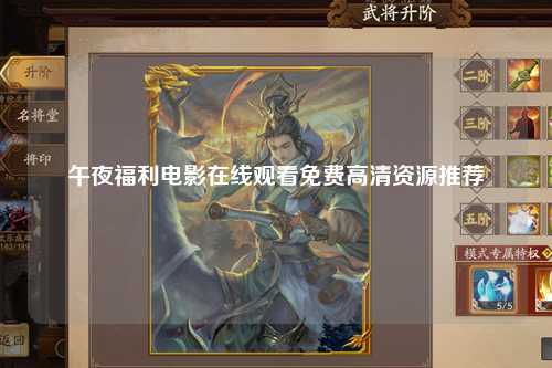 午夜福利电影在线观看免费高清资源推荐