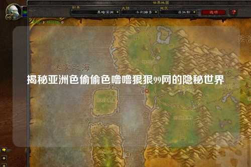 揭秘亚洲色偷偷色噜噜狠狠99网的隐秘世界